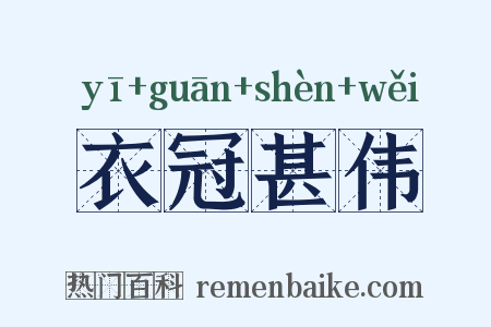 衣冠甚伟是什么意思的图片